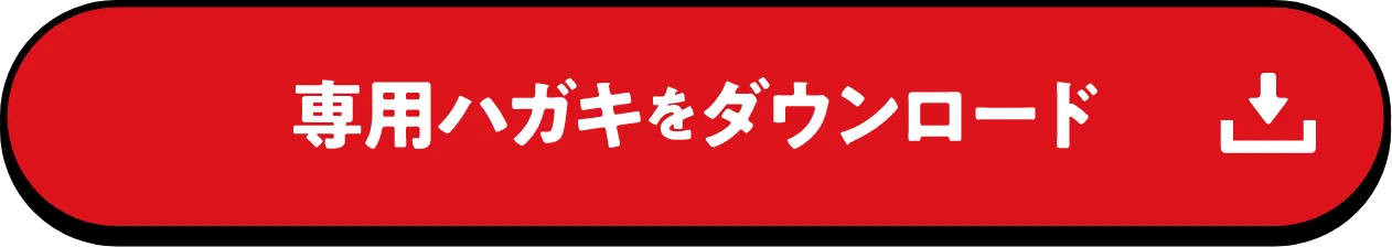 専用ハガキをダウンロード